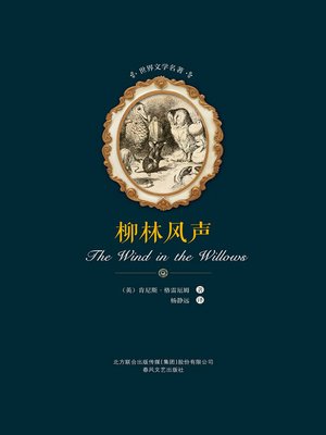 cover image of 世界文学名著-柳林风声
